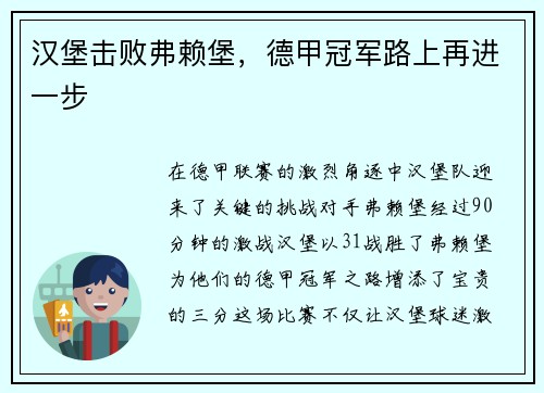汉堡击败弗赖堡，德甲冠军路上再进一步