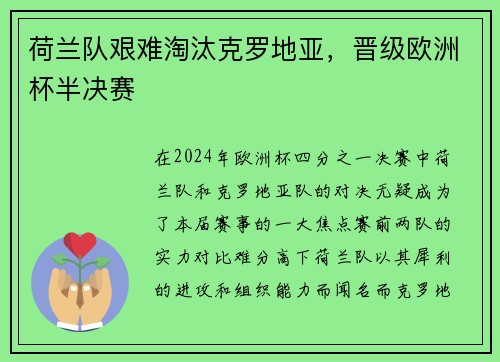 荷兰队艰难淘汰克罗地亚，晋级欧洲杯半决赛
