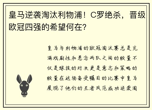 皇马逆袭淘汰利物浦！C罗绝杀，晋级欧冠四强的希望何在？