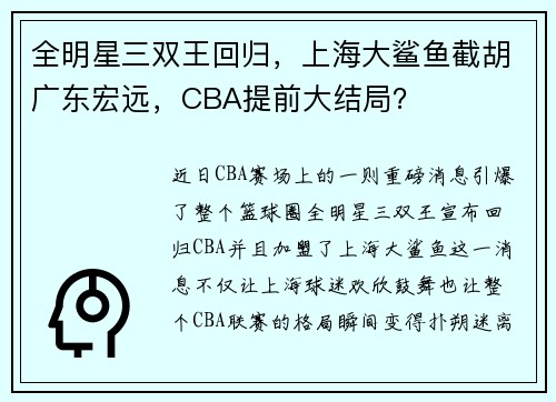 全明星三双王回归，上海大鲨鱼截胡广东宏远，CBA提前大结局？
