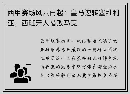 西甲赛场风云再起：皇马逆转塞维利亚，西班牙人惜败马竞