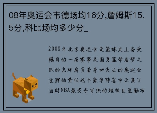 08年奥运会韦德场均16分,詹姆斯15.5分,科比场均多少分_