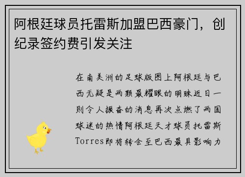 阿根廷球员托雷斯加盟巴西豪门，创纪录签约费引发关注
