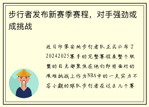 步行者发布新赛季赛程，对手强劲或成挑战
