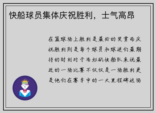 快船球员集体庆祝胜利，士气高昂