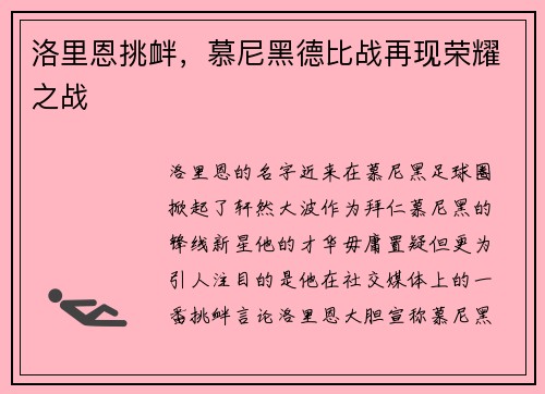 洛里恩挑衅，慕尼黑德比战再现荣耀之战