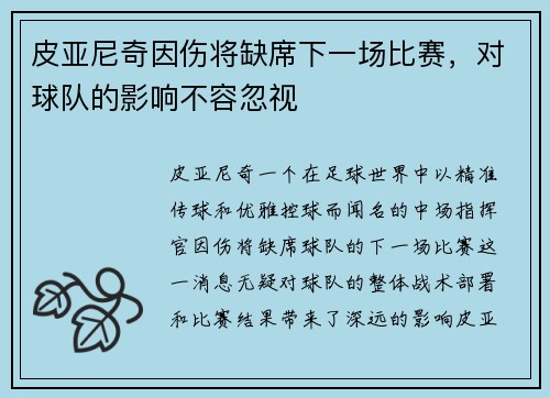 皮亚尼奇因伤将缺席下一场比赛，对球队的影响不容忽视