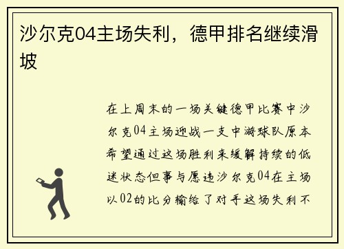 沙尔克04主场失利，德甲排名继续滑坡