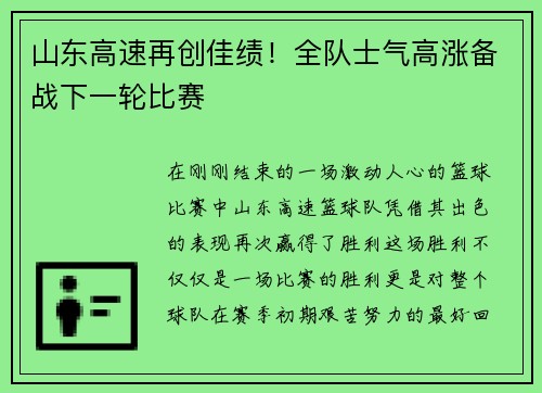 山东高速再创佳绩！全队士气高涨备战下一轮比赛