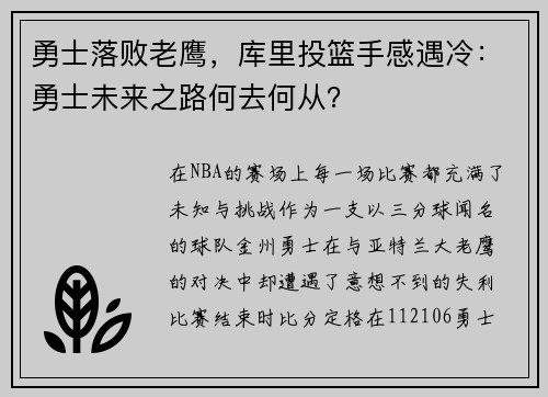 勇士落败老鹰，库里投篮手感遇冷：勇士未来之路何去何从？