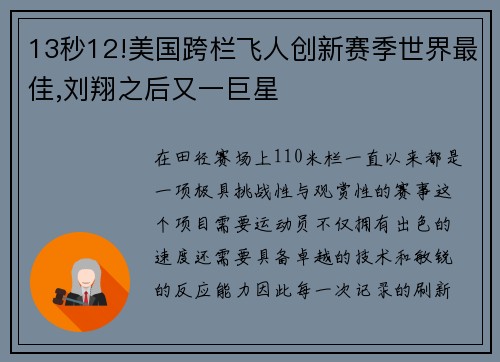 13秒12!美国跨栏飞人创新赛季世界最佳,刘翔之后又一巨星