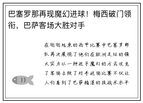 巴塞罗那再现魔幻进球！梅西破门领衔，巴萨客场大胜对手