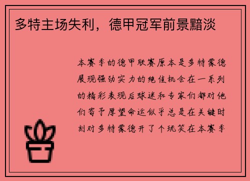 多特主场失利，德甲冠军前景黯淡