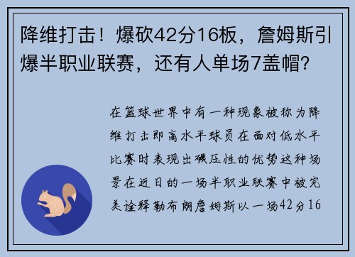 降维打击！爆砍42分16板，詹姆斯引爆半职业联赛，还有人单场7盖帽？