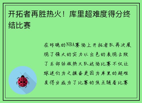 开拓者再胜热火！库里超难度得分终结比赛