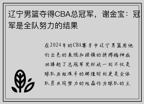 辽宁男篮夺得CBA总冠军，谢金宝：冠军是全队努力的结果