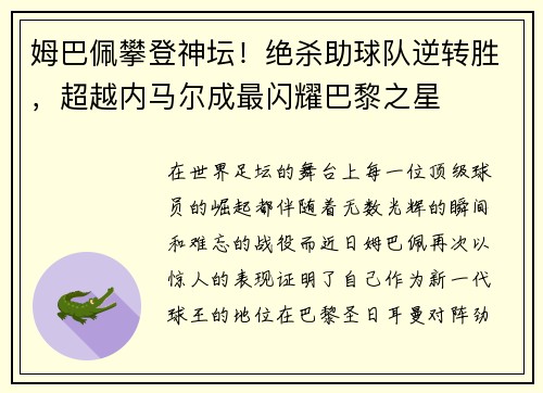 姆巴佩攀登神坛！绝杀助球队逆转胜，超越内马尔成最闪耀巴黎之星