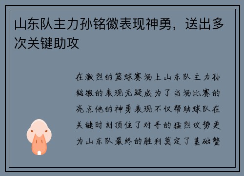 山东队主力孙铭徽表现神勇，送出多次关键助攻