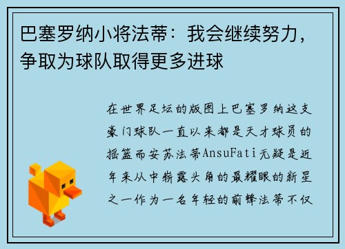 巴塞罗纳小将法蒂：我会继续努力，争取为球队取得更多进球