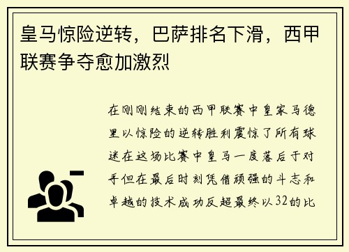 皇马惊险逆转，巴萨排名下滑，西甲联赛争夺愈加激烈