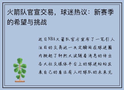 火箭队官宣交易，球迷热议：新赛季的希望与挑战