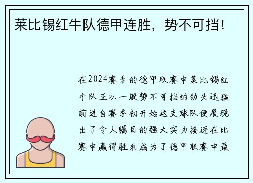 莱比锡红牛队德甲连胜，势不可挡！
