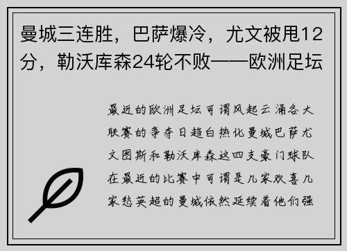 曼城三连胜，巴萨爆冷，尤文被甩12分，勒沃库森24轮不败——欧洲足坛风云再起！