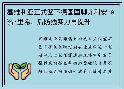 塞维利亚正式签下德国国脚尤利安·德里希，后防线实力再提升