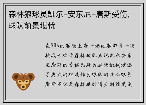 森林狼球员凯尔-安东尼-唐斯受伤，球队前景堪忧