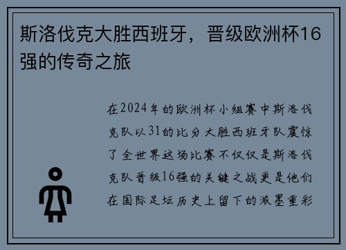 斯洛伐克大胜西班牙，晋级欧洲杯16强的传奇之旅