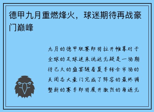德甲九月重燃烽火，球迷期待再战豪门巅峰