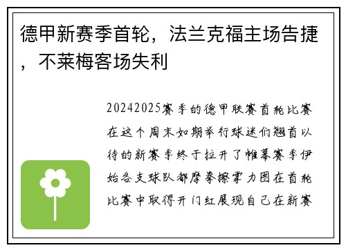 德甲新赛季首轮，法兰克福主场告捷，不莱梅客场失利