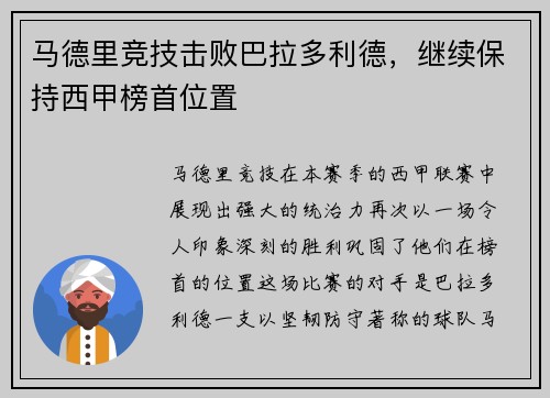 马德里竞技击败巴拉多利德，继续保持西甲榜首位置