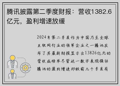 腾讯披露第二季度财报：营收1382.6亿元，盈利增速放缓