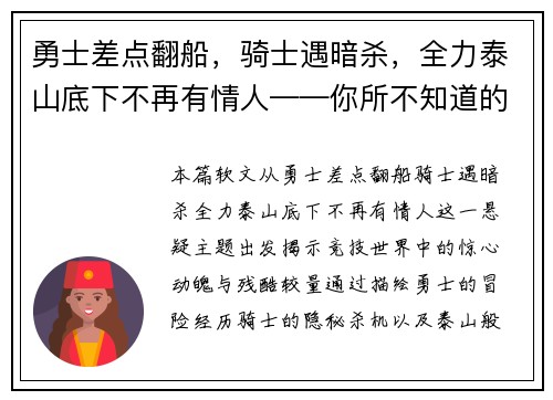 勇士差点翻船，骑士遇暗杀，全力泰山底下不再有情人——你所不知道的竞技世界风云变幻