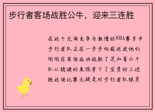 步行者客场战胜公牛，迎来三连胜