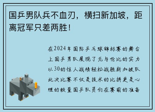 国乒男队兵不血刃，横扫新加坡，距离冠军只差两胜！