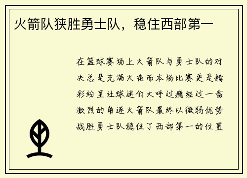 火箭队狭胜勇士队，稳住西部第一