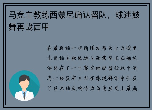 马竞主教练西蒙尼确认留队，球迷鼓舞再战西甲