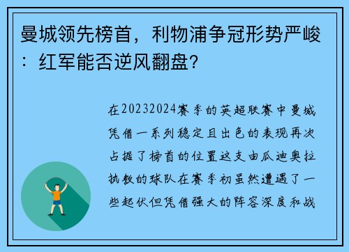 曼城领先榜首，利物浦争冠形势严峻：红军能否逆风翻盘？