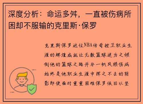 深度分析：命运多舛，一直被伤病所困却不服输的克里斯·保罗