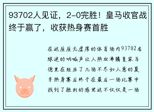 93702人见证，2-0完胜！皇马收官战终于赢了，收获热身赛首胜