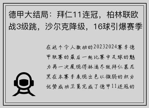 德甲大结局：拜仁11连冠，柏林联欧战3级跳，沙尔克降级，16球引爆赛季