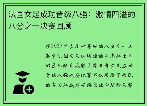 法国女足成功晋级八强：激情四溢的八分之一决赛回顾