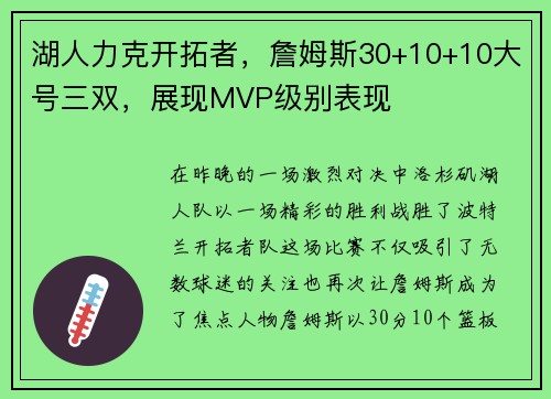 湖人力克开拓者，詹姆斯30+10+10大号三双，展现MVP级别表现