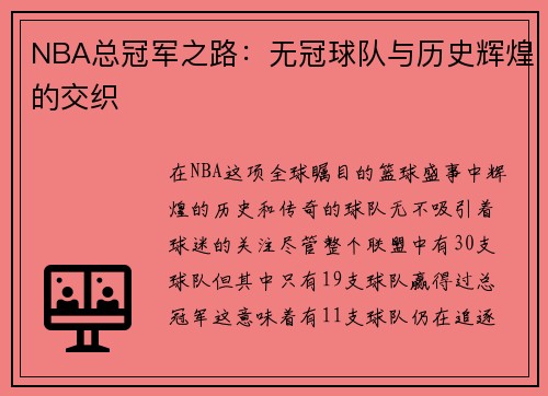 NBA总冠军之路：无冠球队与历史辉煌的交织
