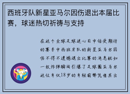 西班牙队新星亚马尔因伤退出本届比赛，球迷热切祈祷与支持