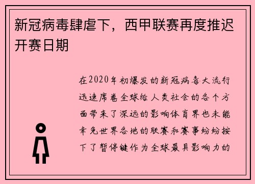 新冠病毒肆虐下，西甲联赛再度推迟开赛日期
