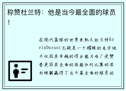 称赞杜兰特：他是当今最全面的球员！