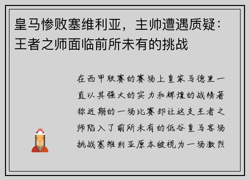 皇马惨败塞维利亚，主帅遭遇质疑：王者之师面临前所未有的挑战